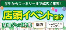 店頭イベント向け販促グッズ特集	