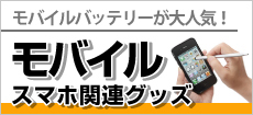 スマホグッズ特集