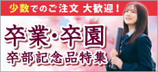 卒業・卒園記念品特集