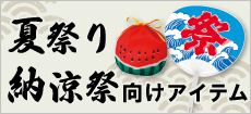 夏祭り・納涼祭