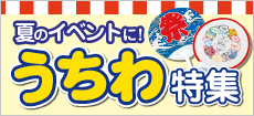 うちわ特集