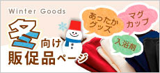 冬向けノベルティ特集