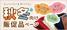 冬向け販促品特集