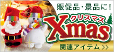 クリスマスグッズ一覧