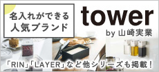 名入れができる山崎実業のアイテム一覧