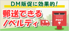 飲食業界におすすめの郵送グッズ