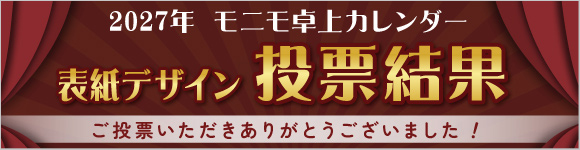 モニモ投票企画