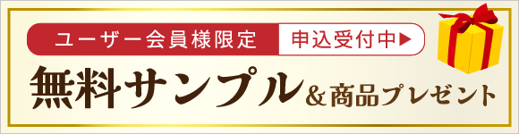 無料サンプル・商品プレゼント