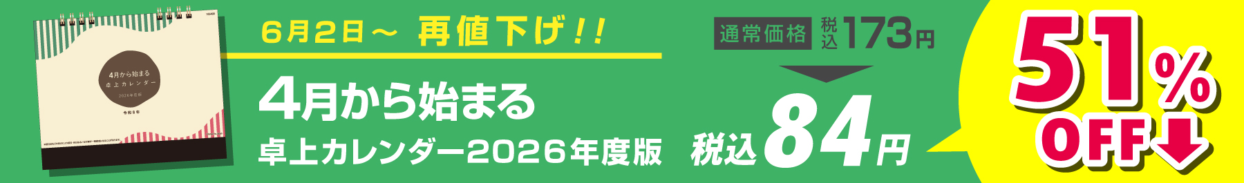 安売りセール中！4月始まりの卓上カレンダー