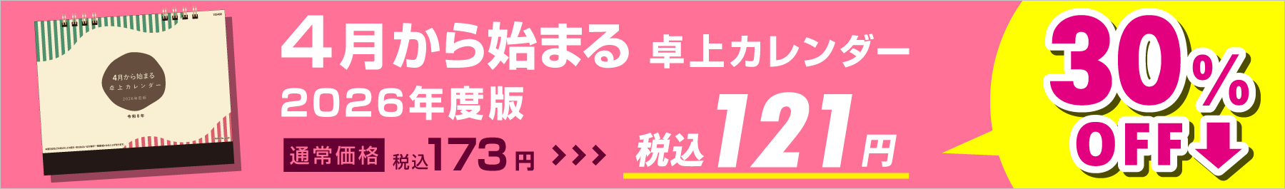 セール販売中！4月から始まる卓上カレンダー