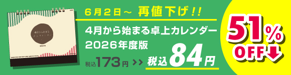 4月から始まる卓上カレンダー2026年度版