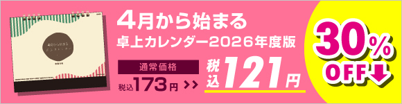 4月から始まる卓上カレンダー2026年度版