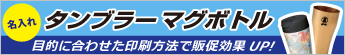 ボトル・タンブラー特集