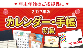 2027年版名入れカレンダー特集