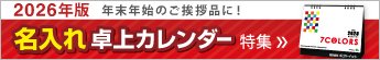 卓上カレンダー特集