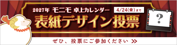 モニモ投票企画