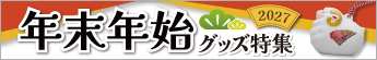 年末年始・干支グッズ特集