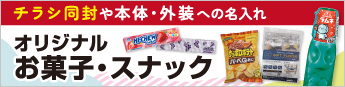 オリジナルお菓子特集