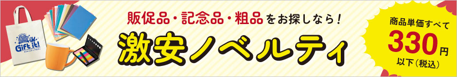 新年度前のまとめ買いや年度末の期末予算消化に！激安特価のノベルティ特集