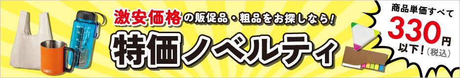 激安特価ノベルティ・販促品