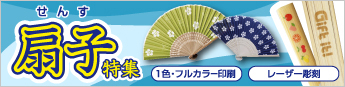 扇子特集