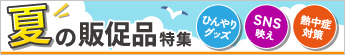 サマーグッズ特集