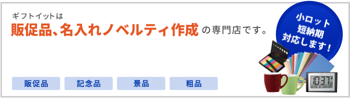 ギフトイット・ノベルティはノベルティ作成の専門店です。