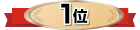 1位