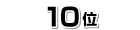 10位