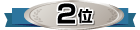 2位