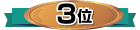 3位