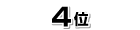 4位