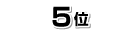 5位