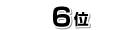 6位
