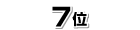 7位