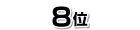8位