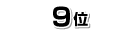 9位