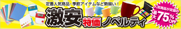 特価ノベルティ