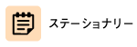 ステーショナリー　ノベルティ