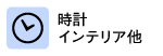 時計・インテリア他　ノベルティ