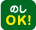 のしＯＫ