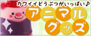 アニマルグッズ特集