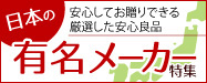 安心品質の国内メーカー品が勢揃い！