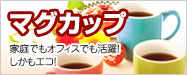 マグカップ