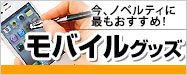 スマホグッズ特集