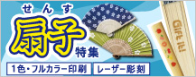 夏の定番人気！扇子・うちわ特集