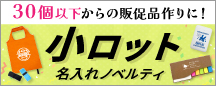 小ロット名入れノベルティ特集