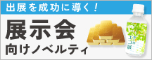 展示会向けノベルティ特集