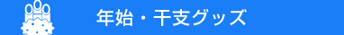 年始・干支グッズ