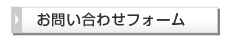 問い合わせフォームへ